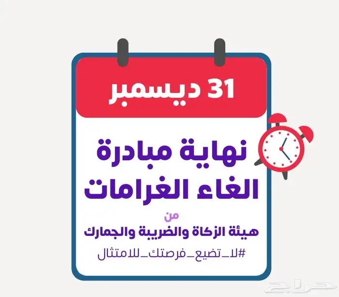 مبادرة إعفاء الغرامات 0