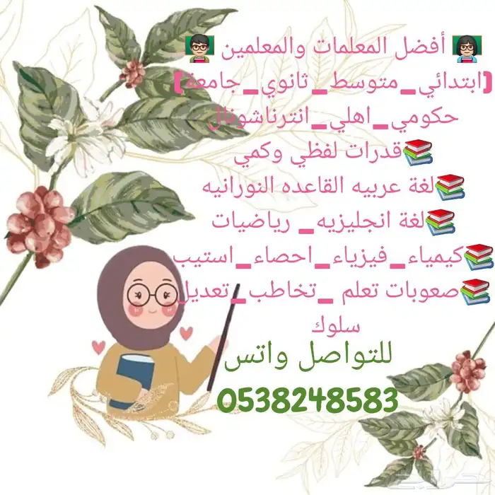 معلمه خصوصيه وتوفير معلمات في كل احياء الرياض والخرج 0