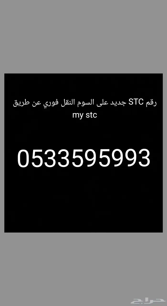 رقم STC جديد والنقل فوري 0