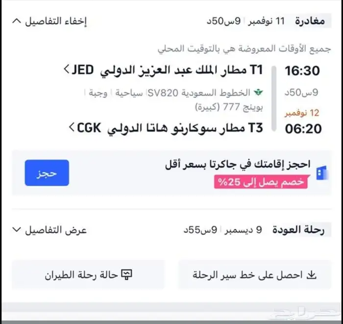 تذكره طيران الخطوط السعودية إلى إندونيسيا 0