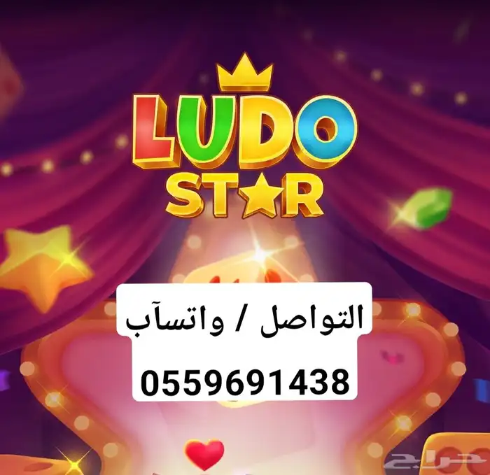 كوينز ذهب فلوس دعم لودو ستار Ludo Star شحن سريع اعلى تقييم 0