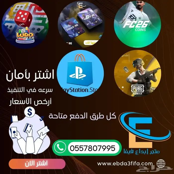 كوينزFC26 وستور سوني وشدات ببجي ولودو ستار 0