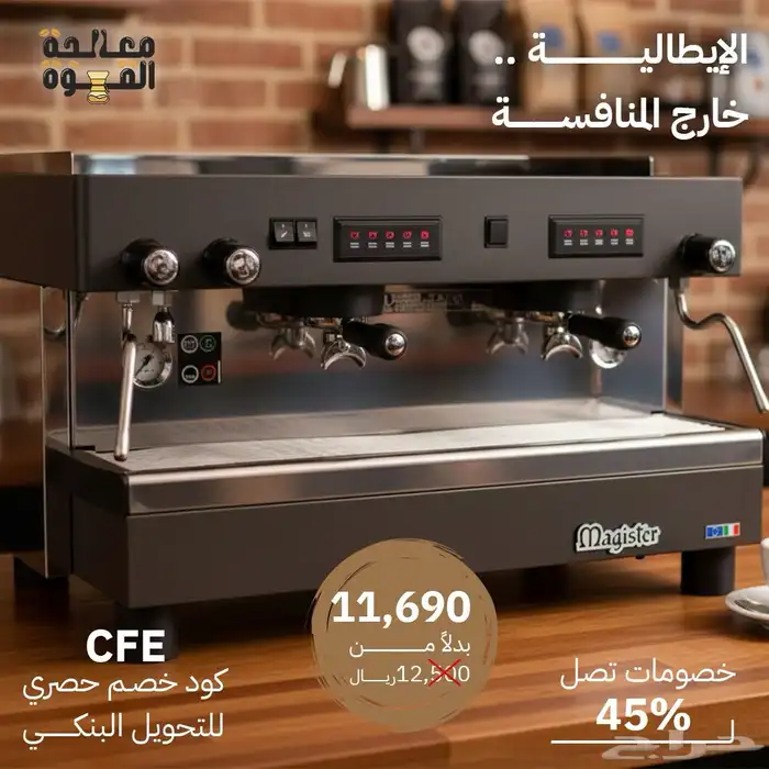 تخفيضات على معدات الكوفي شوب 6