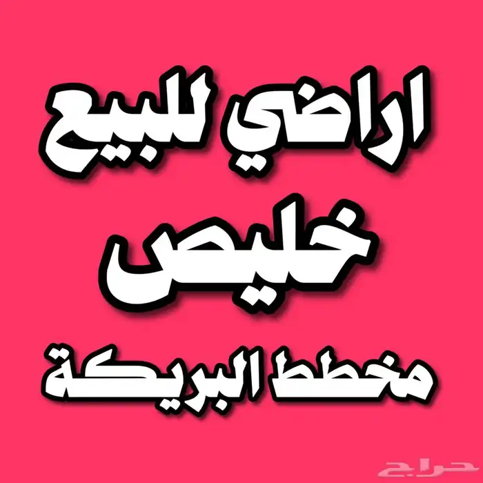 اراضي سكنية للبيع خليص مخطط البريكة 0