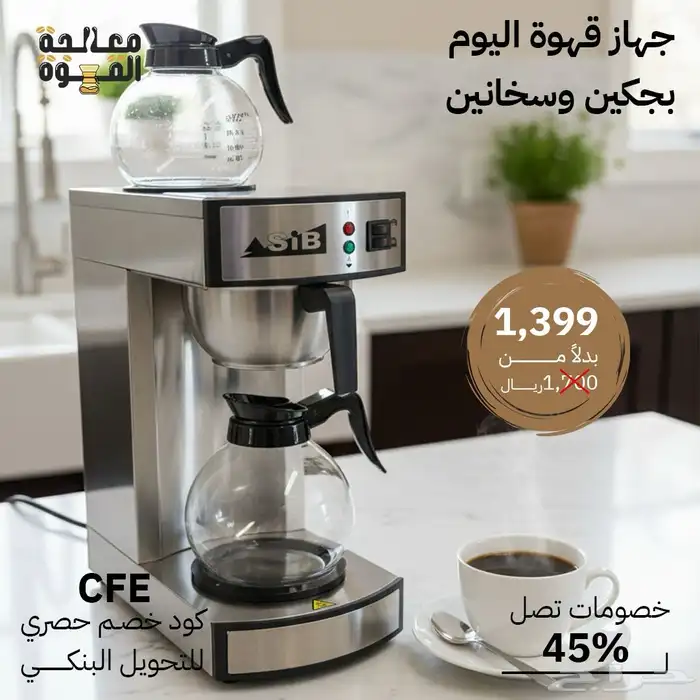 تخفيضات على معدات الكوفي شوب 2