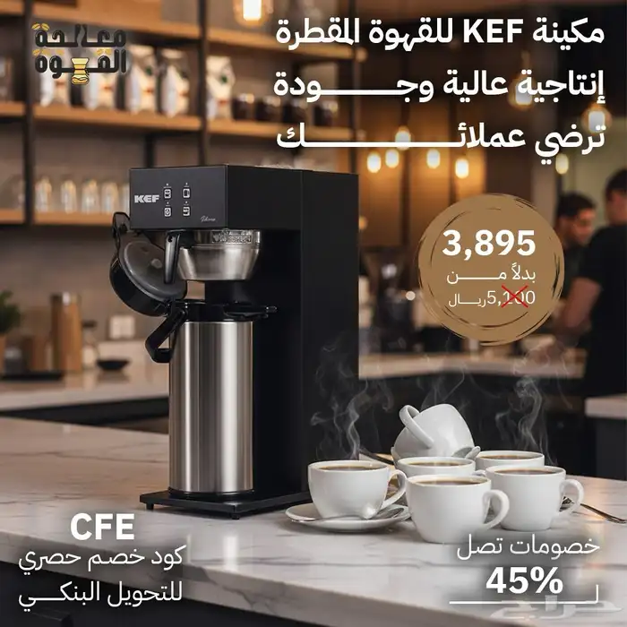 تخفيضات على معدات الكوفي شوب 3