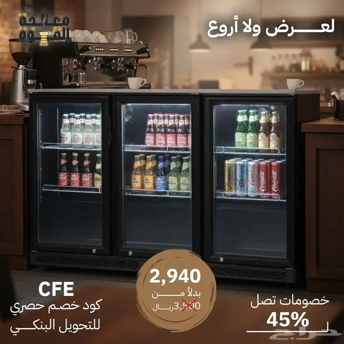 تخفيضات على معدات الكوفي شوب 4