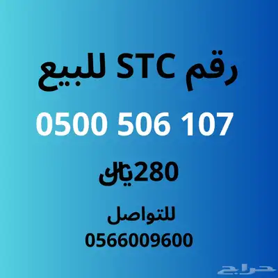 رقم اس تي سي للبيع 0