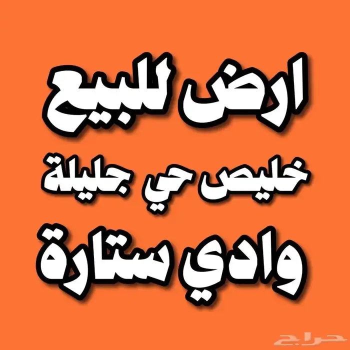 ارض سكنية للبيع خليص جليلة وادي ستارة 0