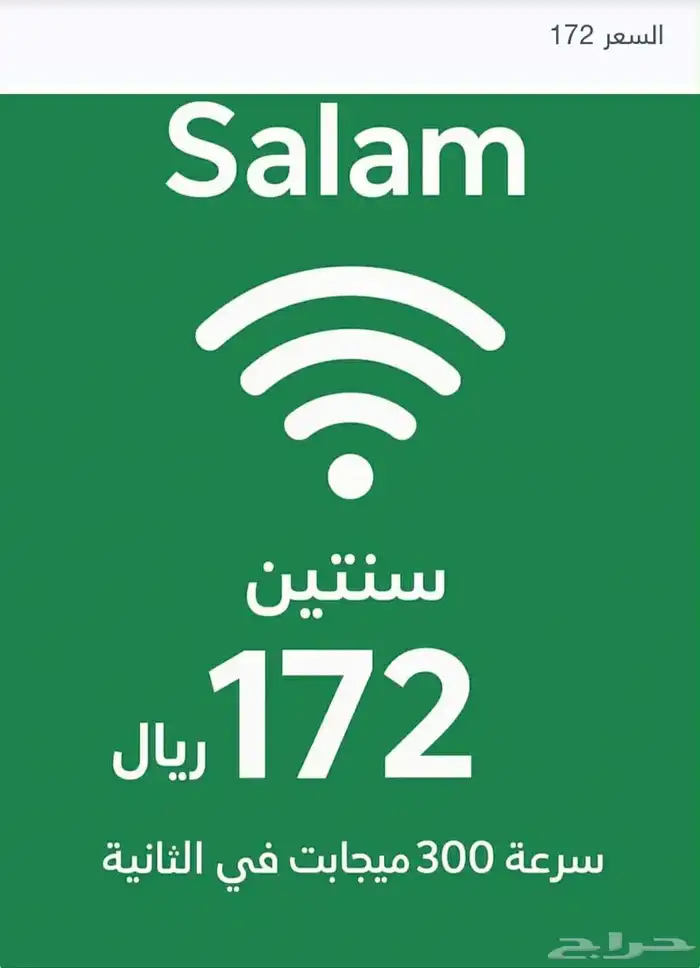 خدمات الانترنت المنزلي اقوي عروض في المملكه 172 ريال 0