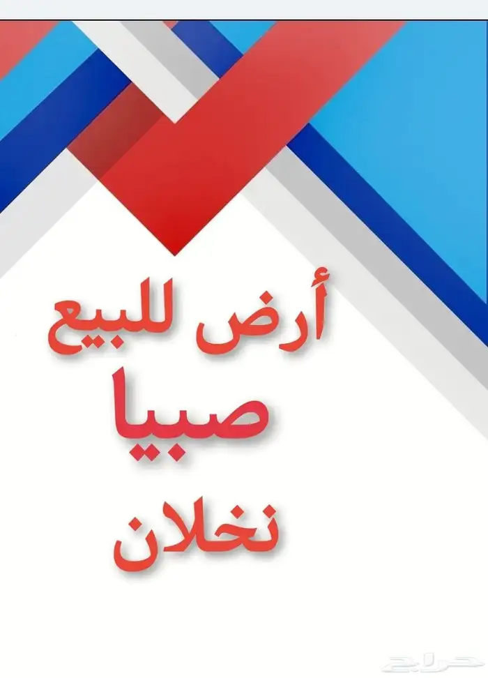 ارض للبيع نخلان صبيا 0