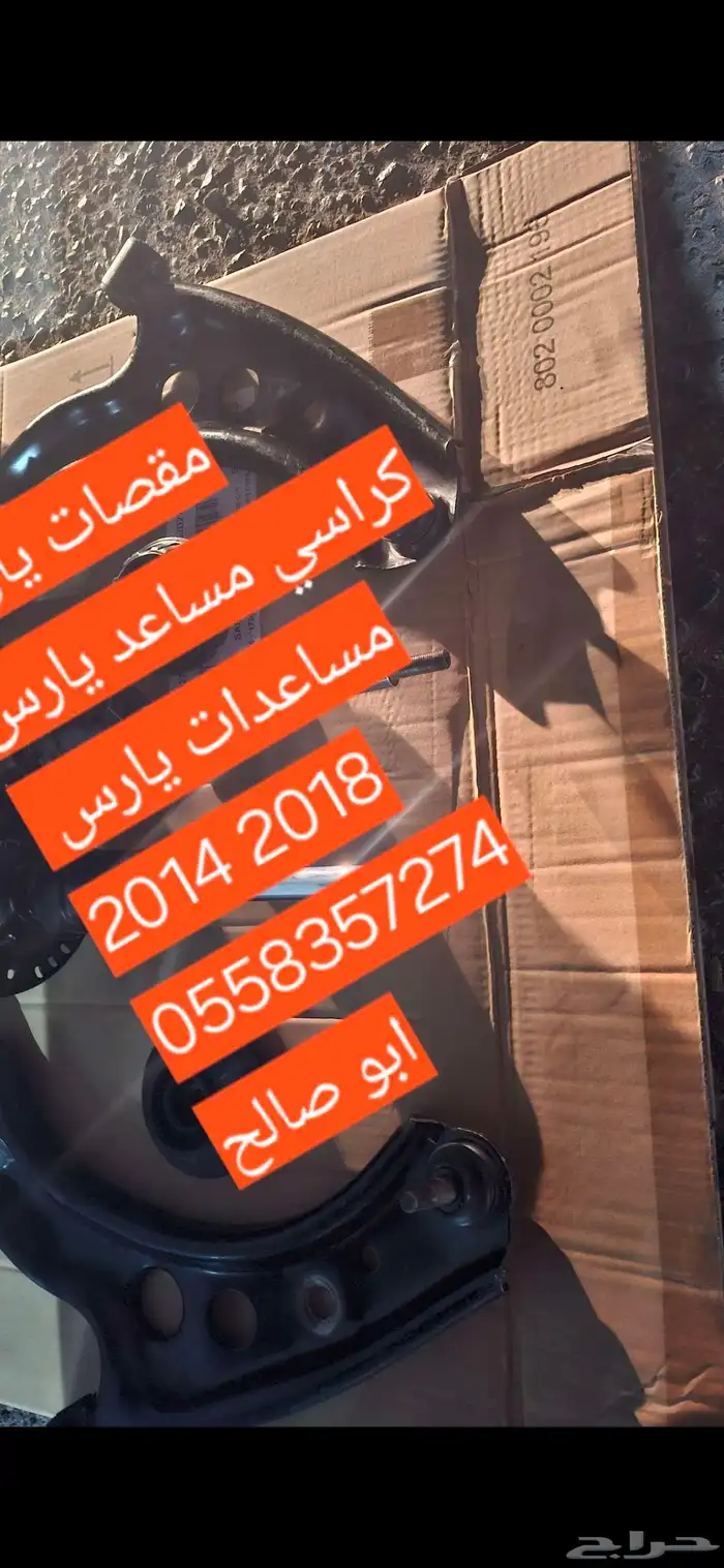 يارس 2014 2018 مقصات مساعدات كراسيها كراسي مكينه تربيط 1