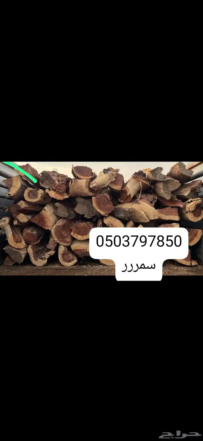 حطب سمر 0