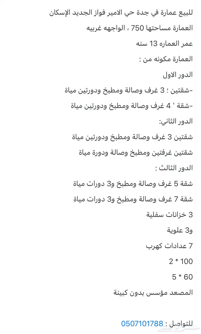 للبيع عمارة في جدة في حي الأمير فواز الجديد 1