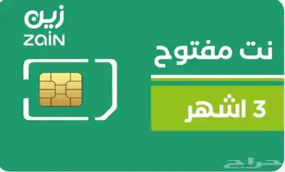 عرض زين ثلاث شهور نت مفتوح بدون استخدام عادل 0
