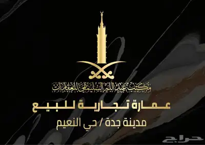 عمارة تجارية للبيع - حي النعيم index