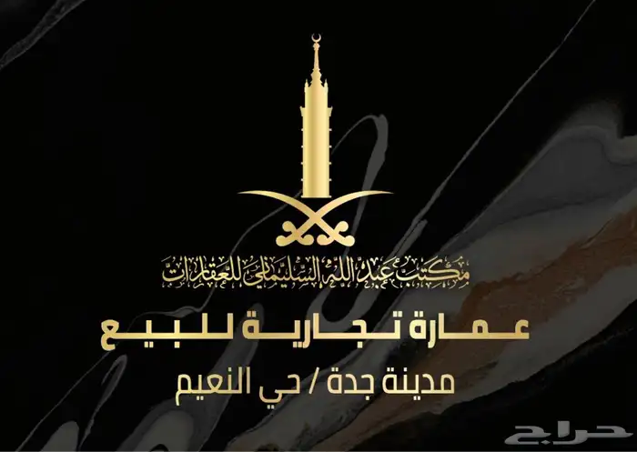 عمارة تجارية للبيع - حي النعيم 0