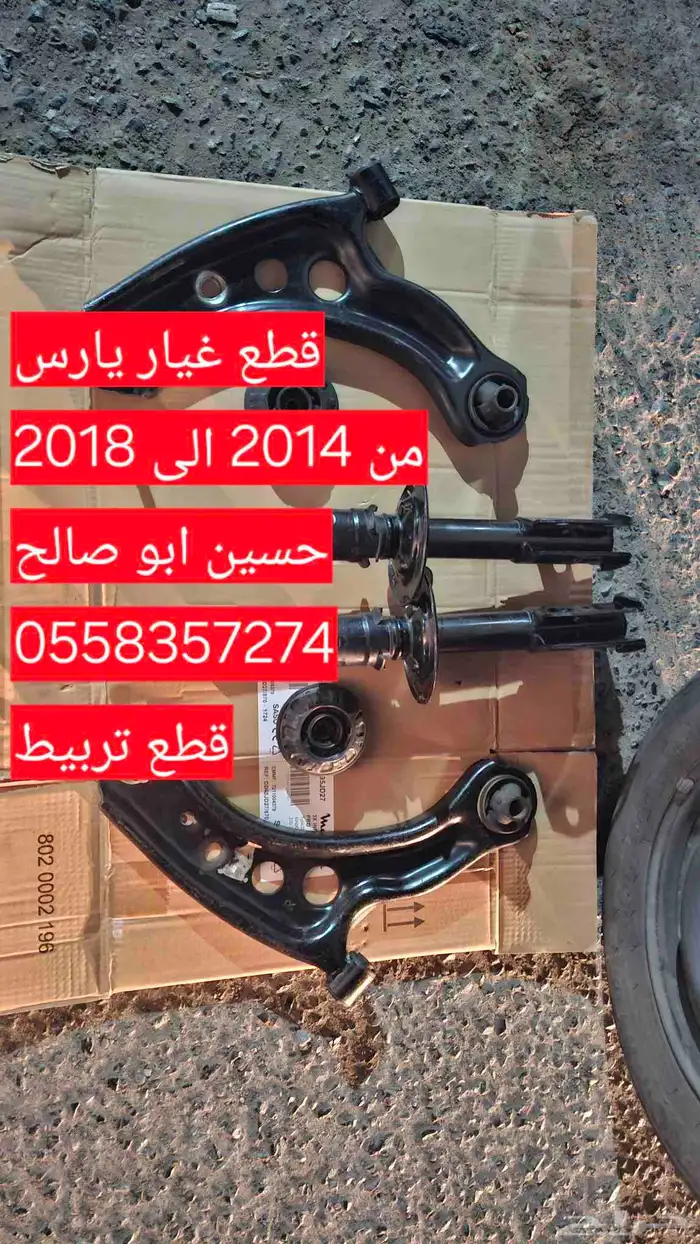 يارس 2014 2018 مقصات مساعدات كراسيها كراسي مكينه تربيط 0