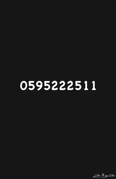رقم مميز مكرر ونهايته 511 رمز عتيبة 0