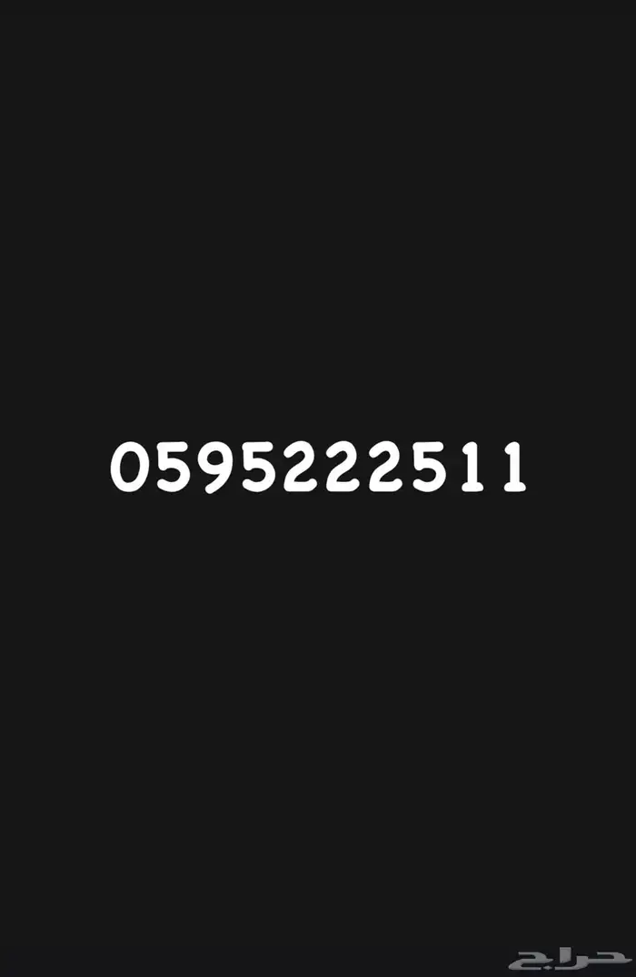 رقم مميز مكرر ونهايته 511 رمز عتيبة 0