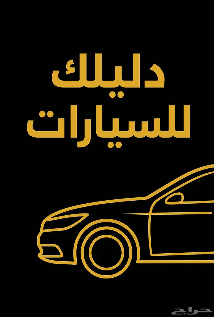 دليلك للسيارات لعرض السيارات 0