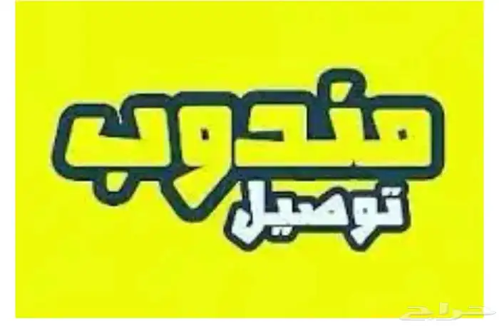 مندوب توصيل اثاث واغراض داخل الدمام وخرجها وبسعار مناسبه 6