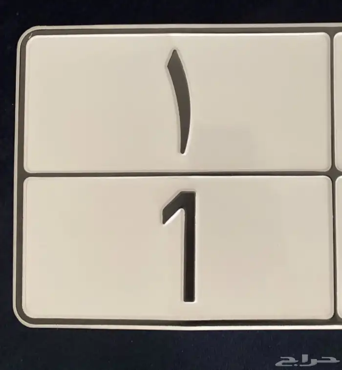 لوحة مميزة رقم 1 خصوصي 1