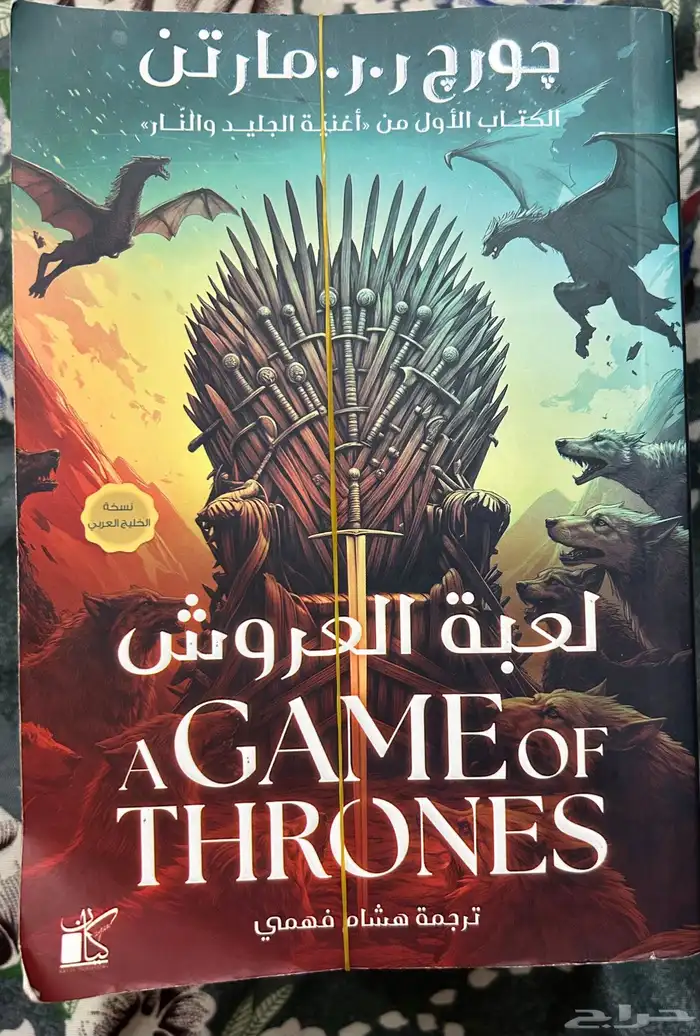 كتاب لعبة العروش مترجم 3