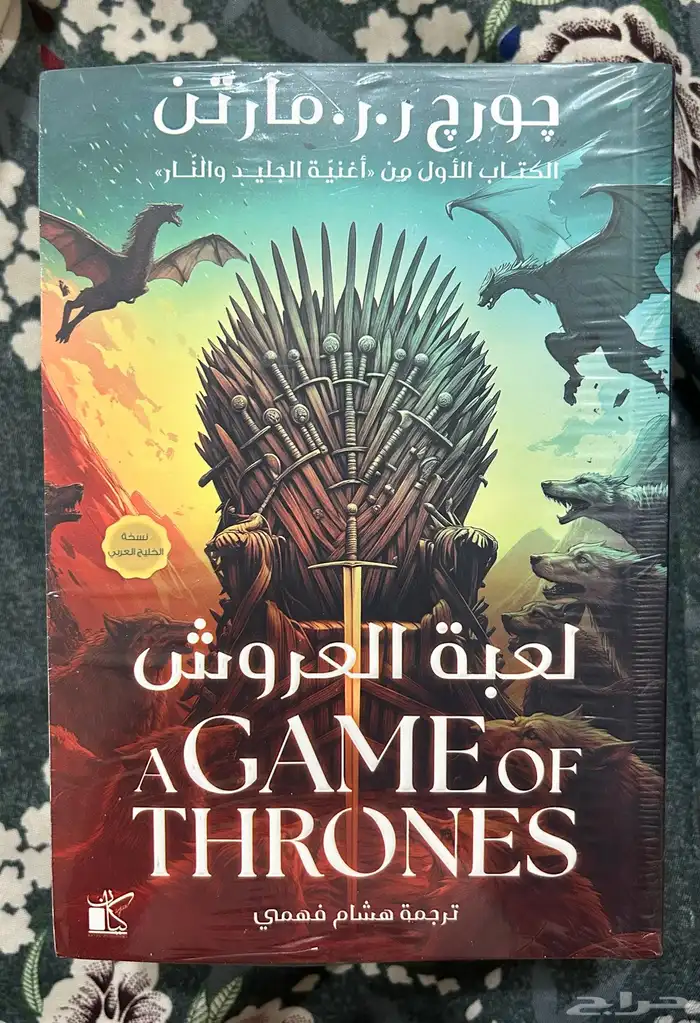 كتاب لعبة العروش مترجم 0