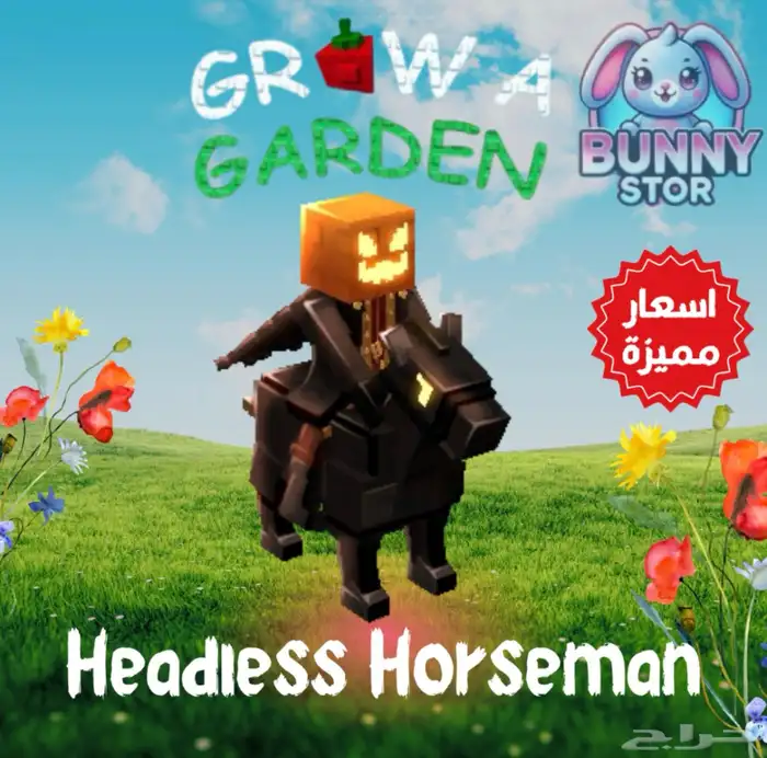Headless Horseman   فارس مقطوع الرأس   Grow A Garden 0