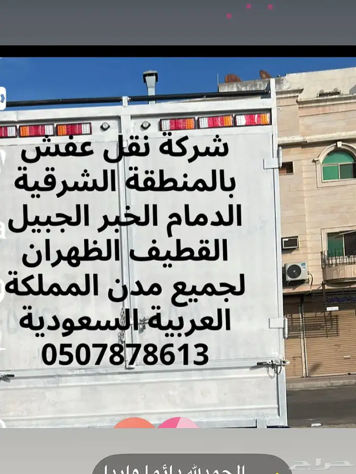 شركة نقل عفش بالدمام الخبر الظهران الجبيل القطيف 4