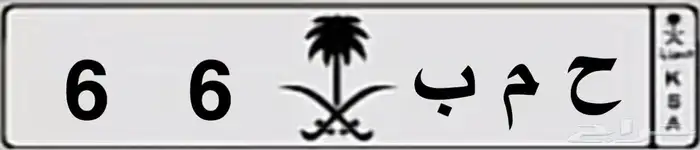لوحة مميزة للبيع ح م ب 66 0