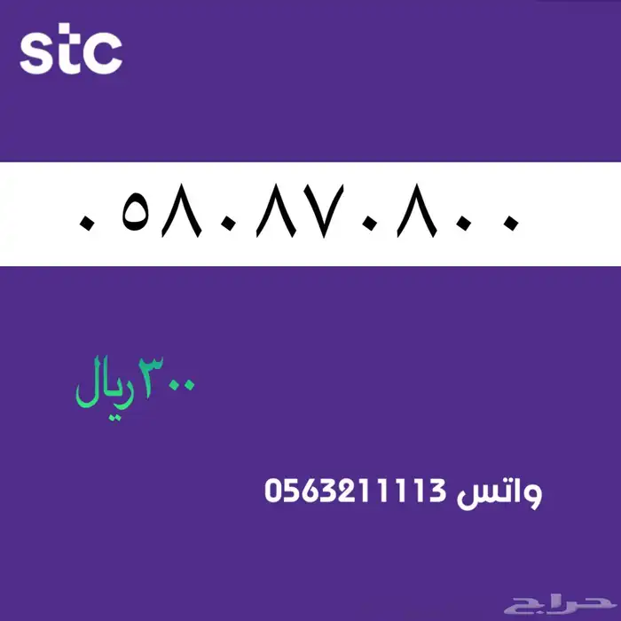 ارقام مميزة stc . مميز سوا 24
