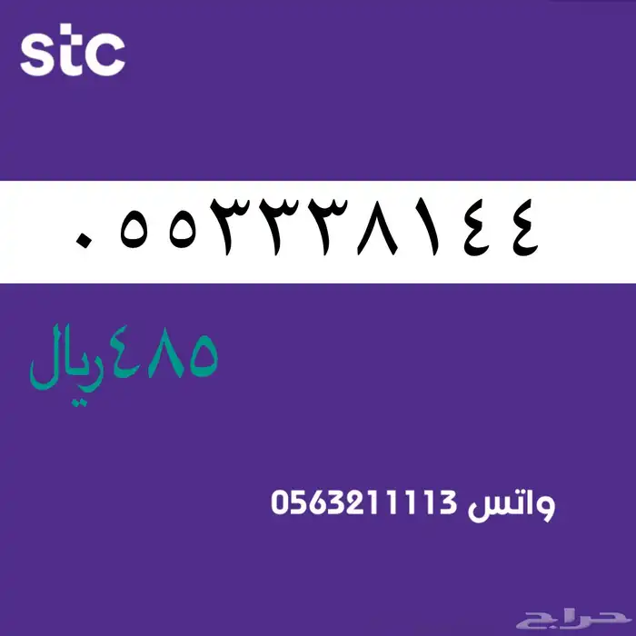 ارقام مميزة stc . مميز سوا 54