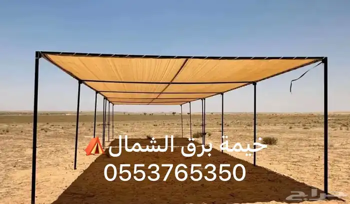 بيوت شعر خيام مضلات جلسات اغطيه سواتر مطارات ماء كشتات زينه 8