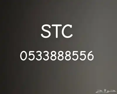 رقم STC مميز 0