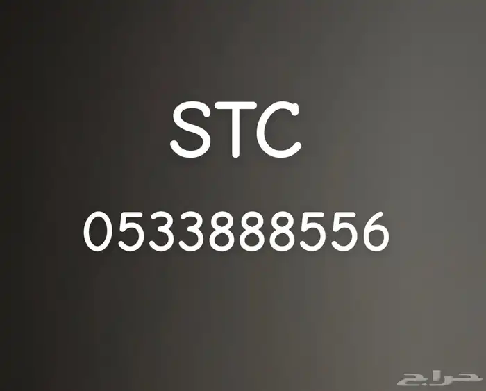 رقم STC مميز 0