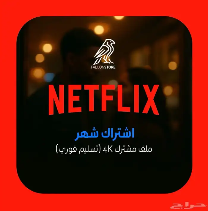 حسابات نتفلكس   أرخص سعر في السوق - جودة 4K (UHD) 1
