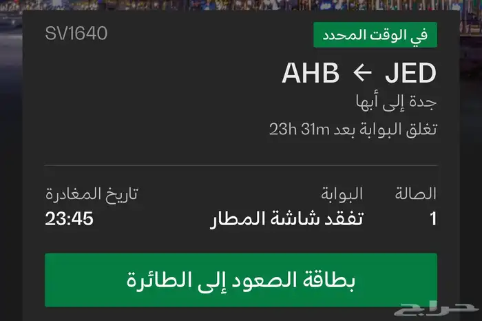 تذاكر طيران من جدة الى ابها يوم 17 اكتوبر الجمعة 0