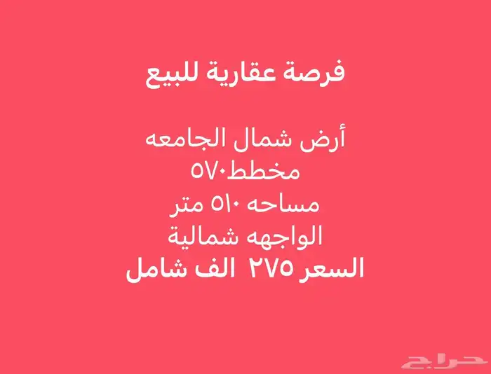 فرصة عقارية للبيع ارض شمال الجامعة اضلاع متساوية 0