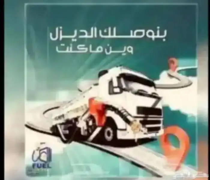 توصيل وتوزيع ونقل الديزل ولمحروقات 1