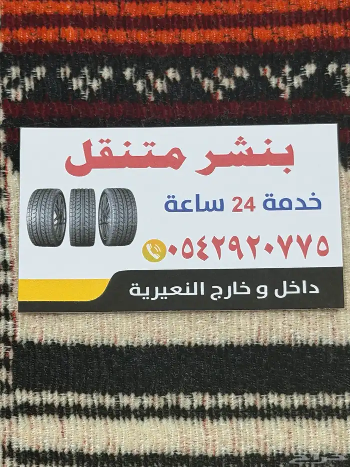 بنشري   مكانيكا متنقل اتصل نصل 0