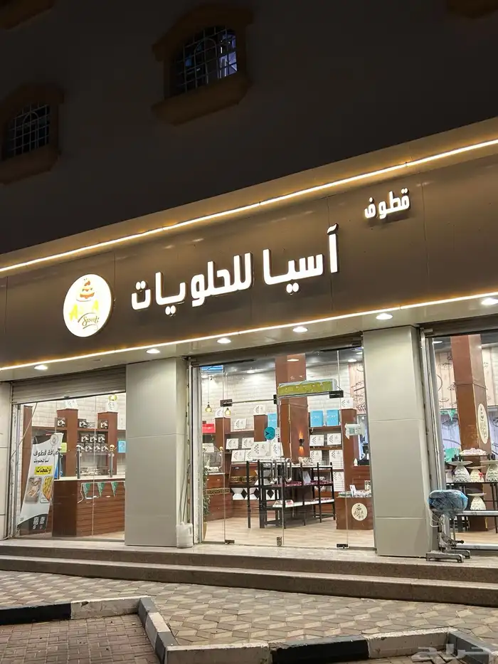 محل حلويات نجران. 0