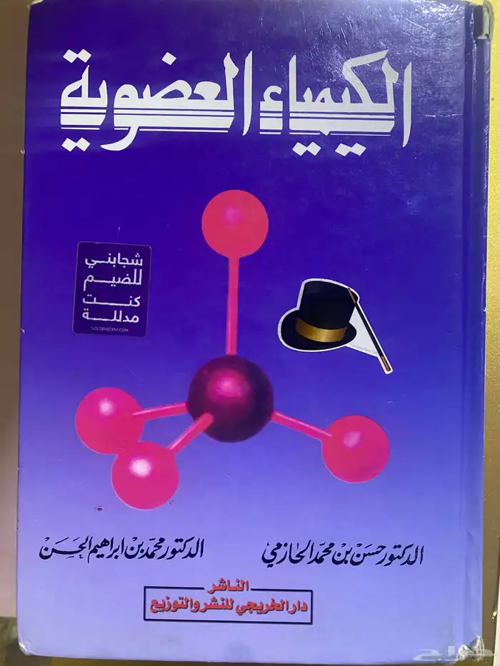 للبيع كتب  كيمياء العضوية 0