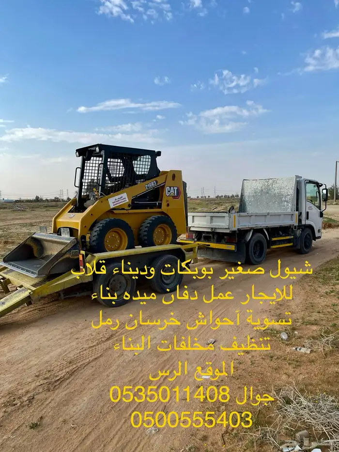 شيول بوبكات وديناء قلاب للإيجار 1