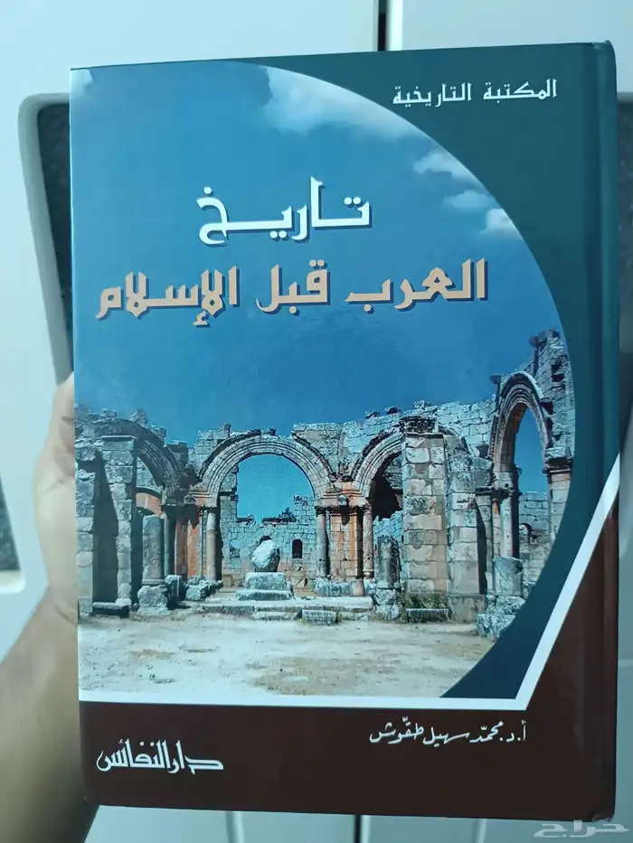 كتاب تاريخ العرب قبل الاسلام 0