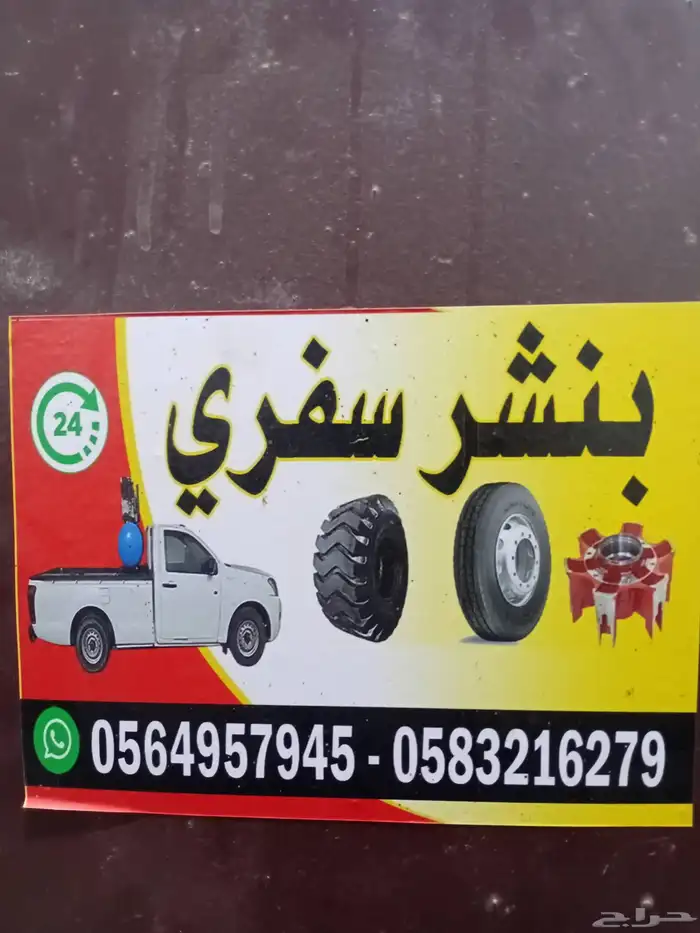 بنشري متنقل بنشري سفري 0