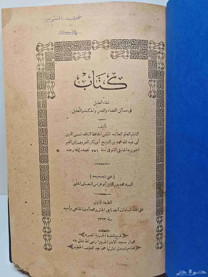 كتاب شفاء العليل ابن القيم الجوزية 1