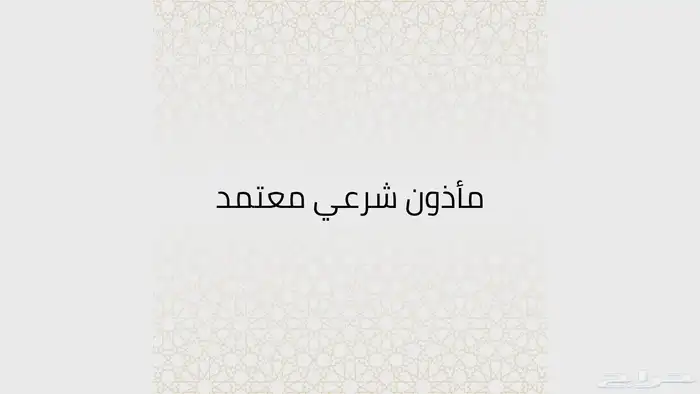 عقاد و مأذون شرعي - جازان 0