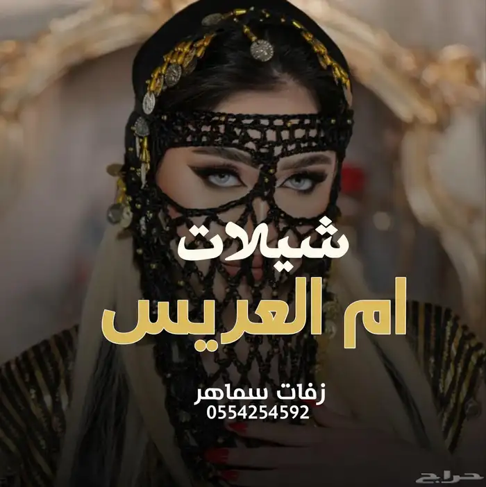 سماهر منسقة زفات وشيلات تنفيذ أرقى الزفات والشيلات _ 0